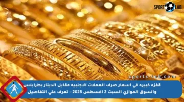 قفزة كبيرة في أسعار صرف العملات الأجنبية مقابل الدينار بطرابلس والسوق الموازي السبت 2 أغسطس 2025 – تعرف على التفاصيل